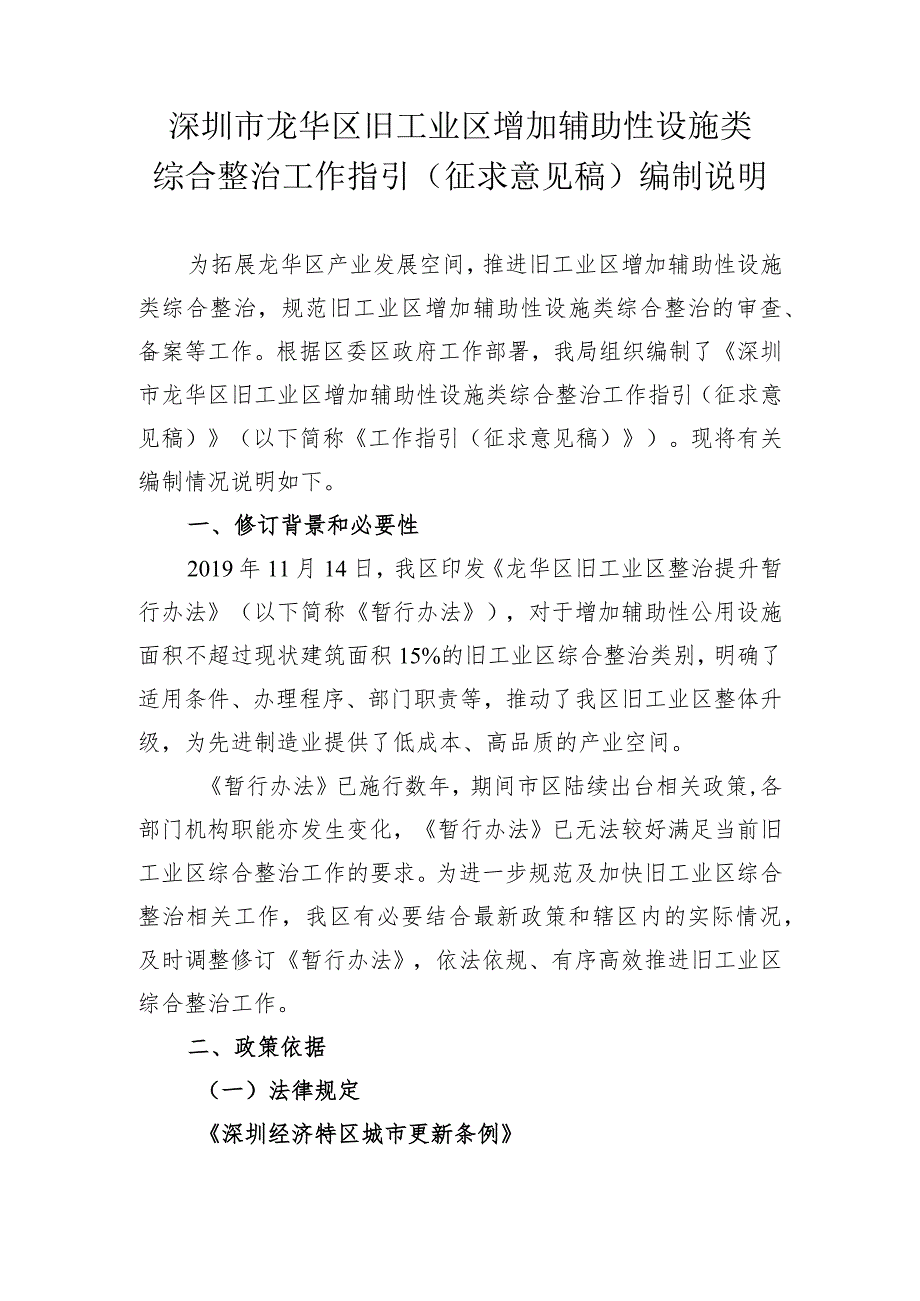 深圳市龙华区旧工业区增加辅助性设施类综合整治工作指引编制说明（征求意见稿）.docx_第1页