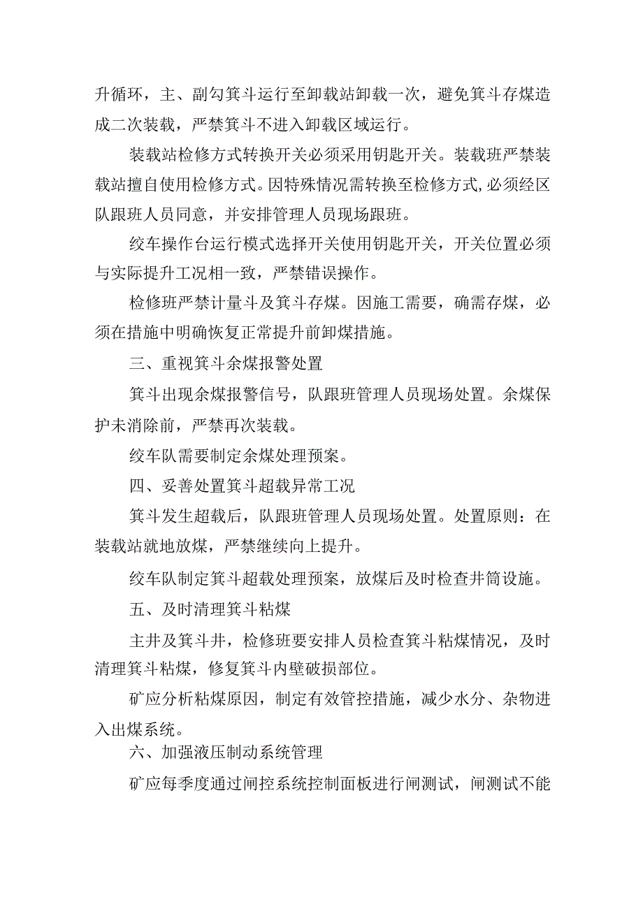 新海煤矿关于防范主井及箕斗井绞车超载提升的规定.docx_第2页