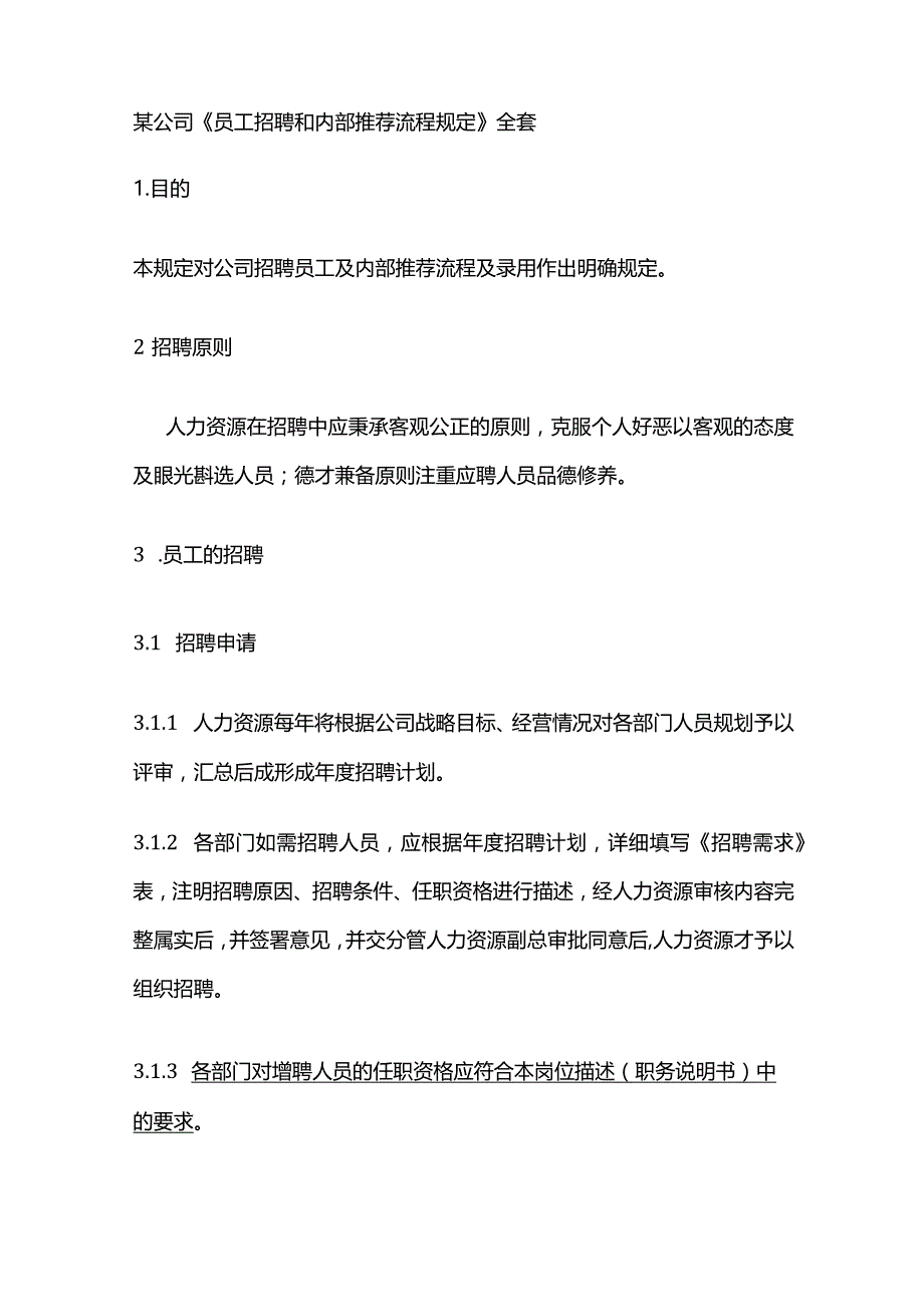 某公司《员工招聘和内部推荐流程规定》全套.docx_第1页