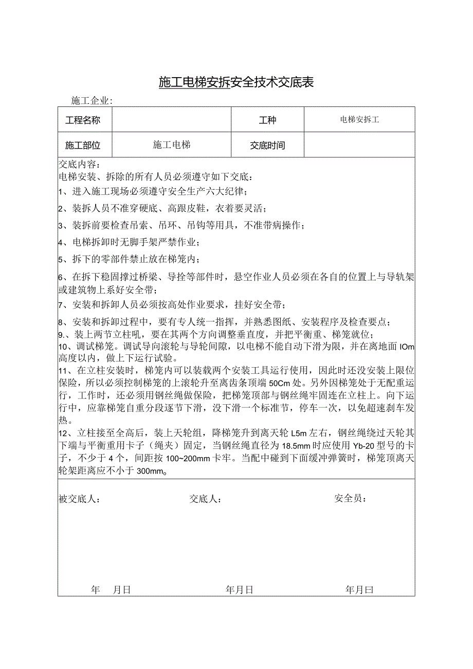 施工电梯安拆技术交底.docx_第1页