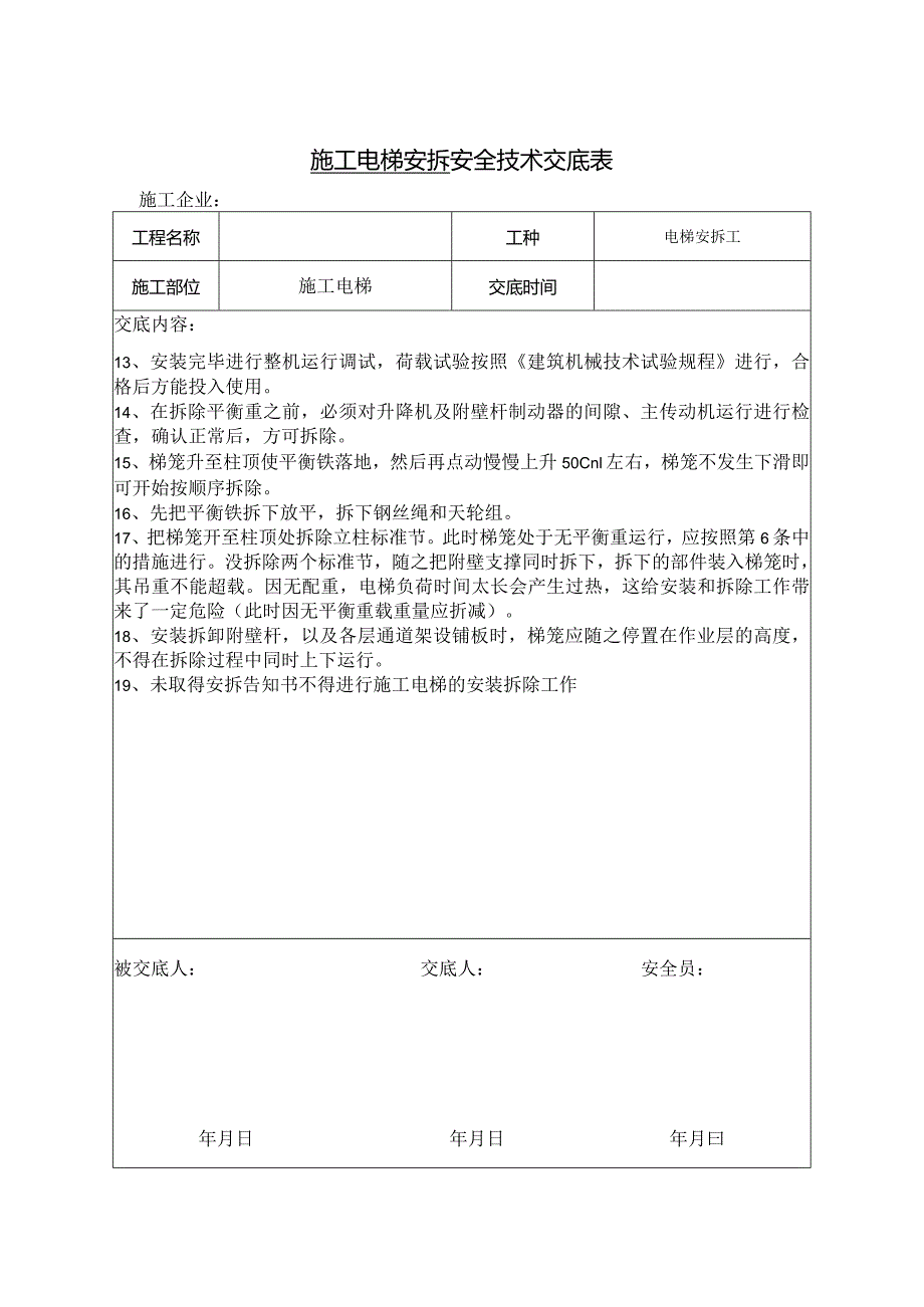 施工电梯安拆技术交底.docx_第2页