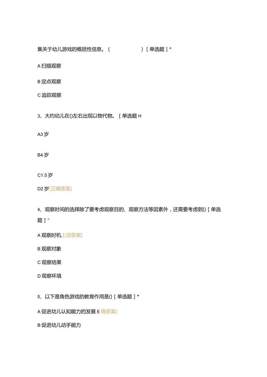 高职中职大学 中职高职期末考试期末考试试题(机试) 16级《 幼儿园游戏与指导 》试卷 选择题 客观题 期末试卷 试题和答案.docx_第2页