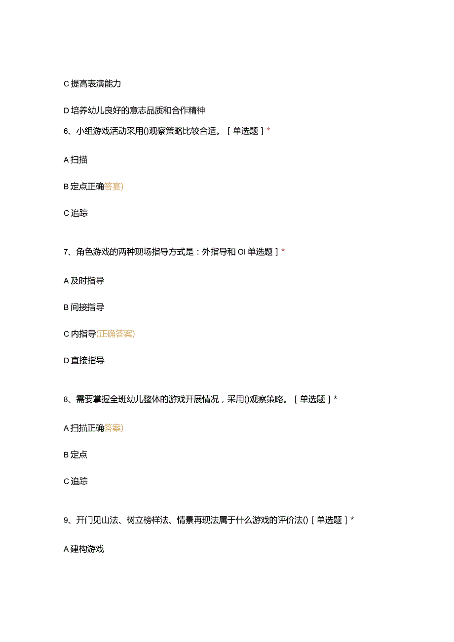 高职中职大学 中职高职期末考试期末考试试题(机试) 16级《 幼儿园游戏与指导 》试卷 选择题 客观题 期末试卷 试题和答案.docx_第3页