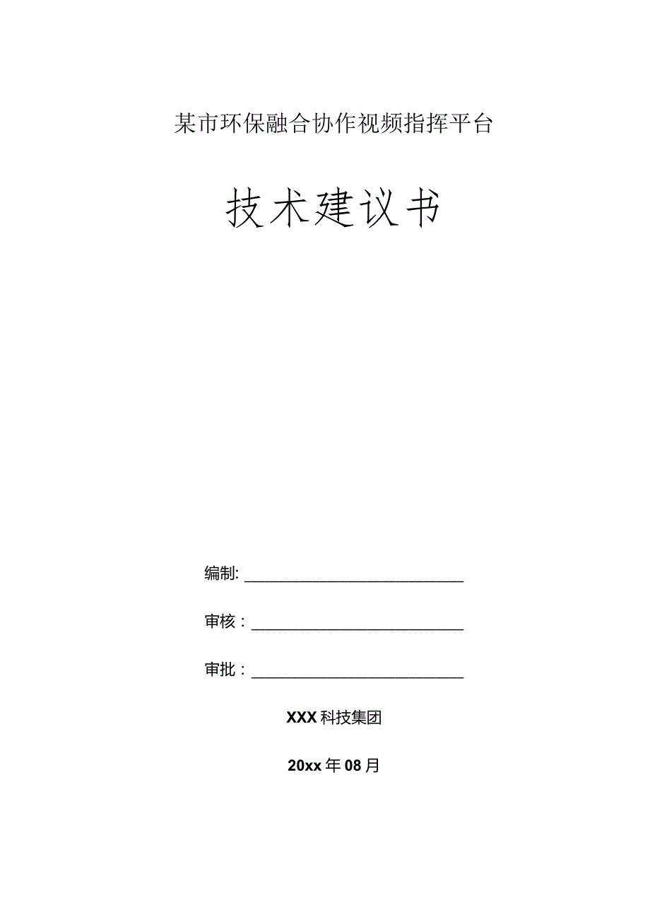 某市环保融合协作视频指挥平台技术建议书.docx_第1页