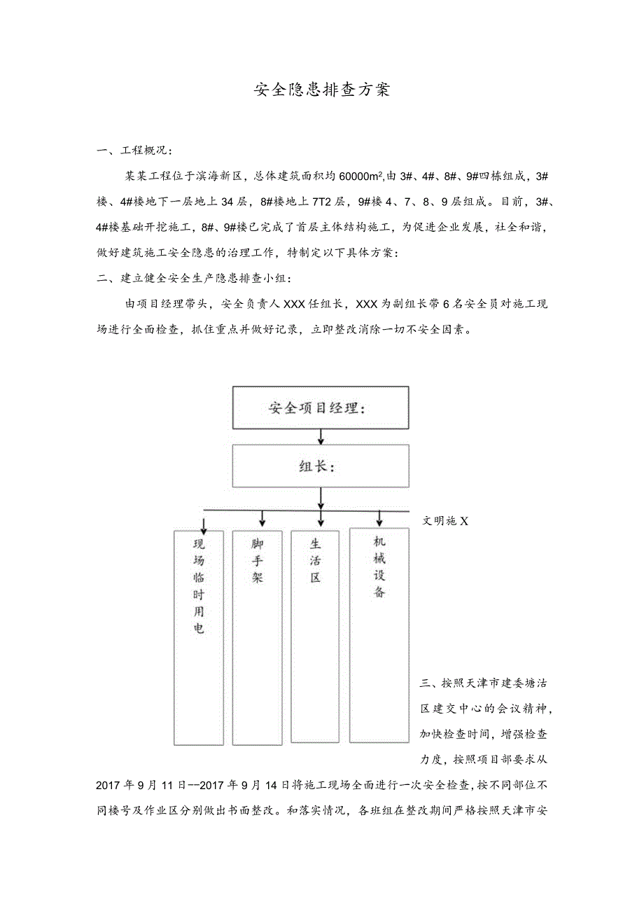 安全隐患排查方案.docx_第1页