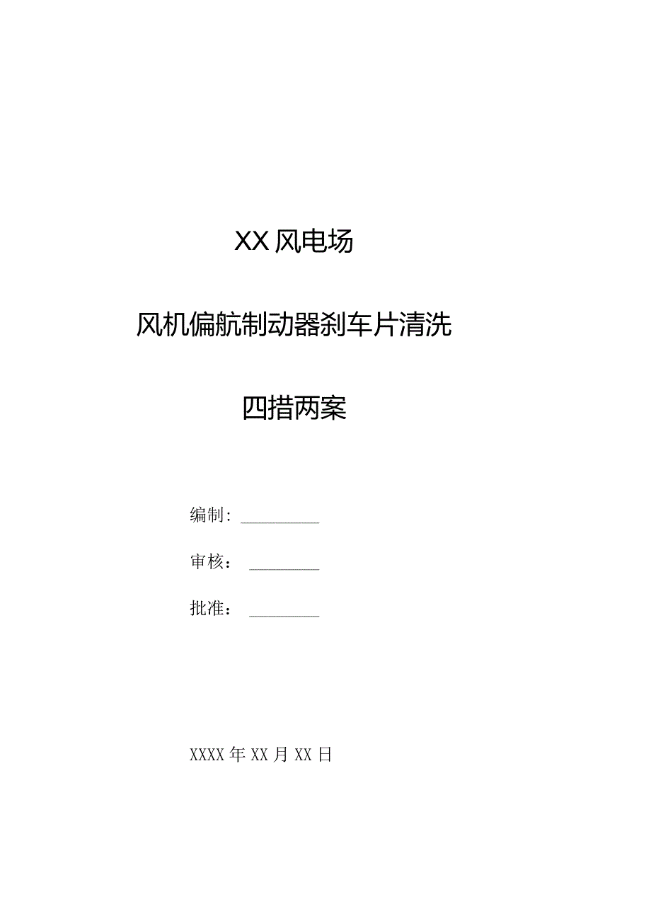 XX风电场风机偏航制动器刹车片清洗项目四措两案（三措两案）.docx_第1页