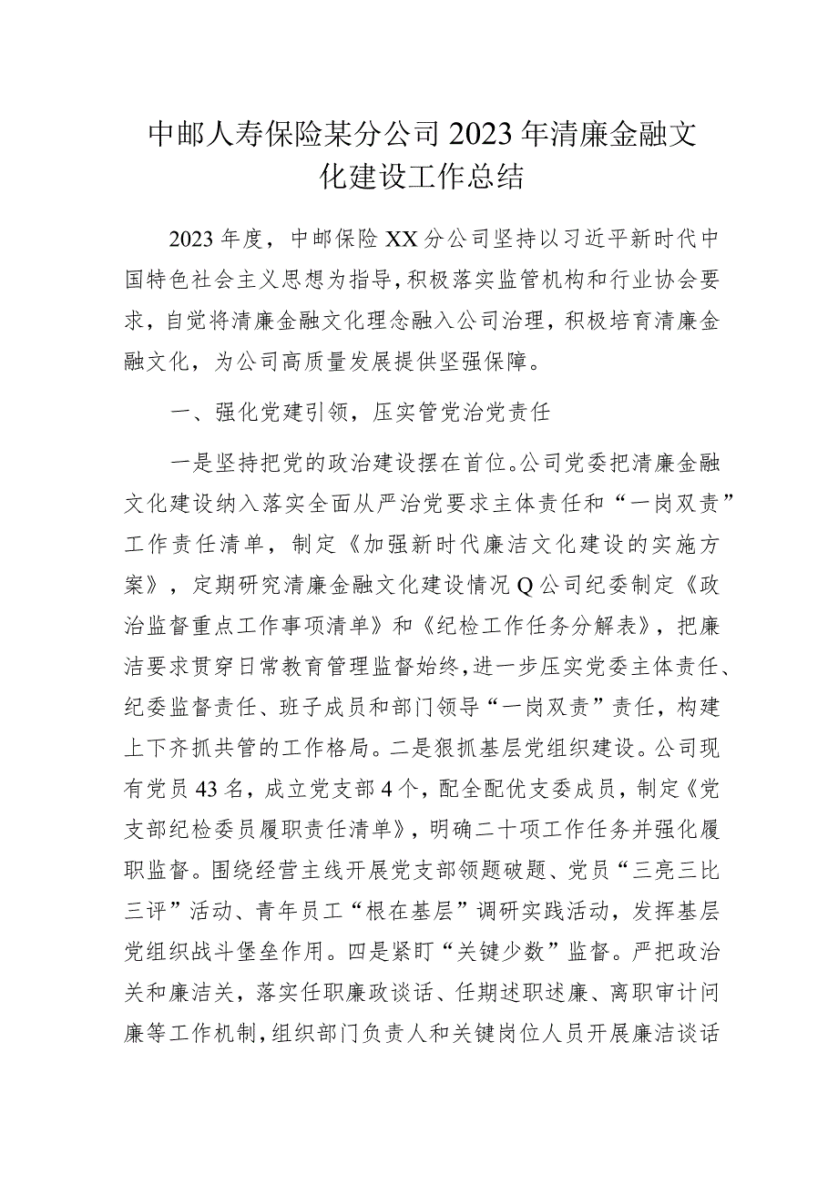 中邮人寿保险某分公司2023年清廉金融文化建设工作总结.docx_第1页