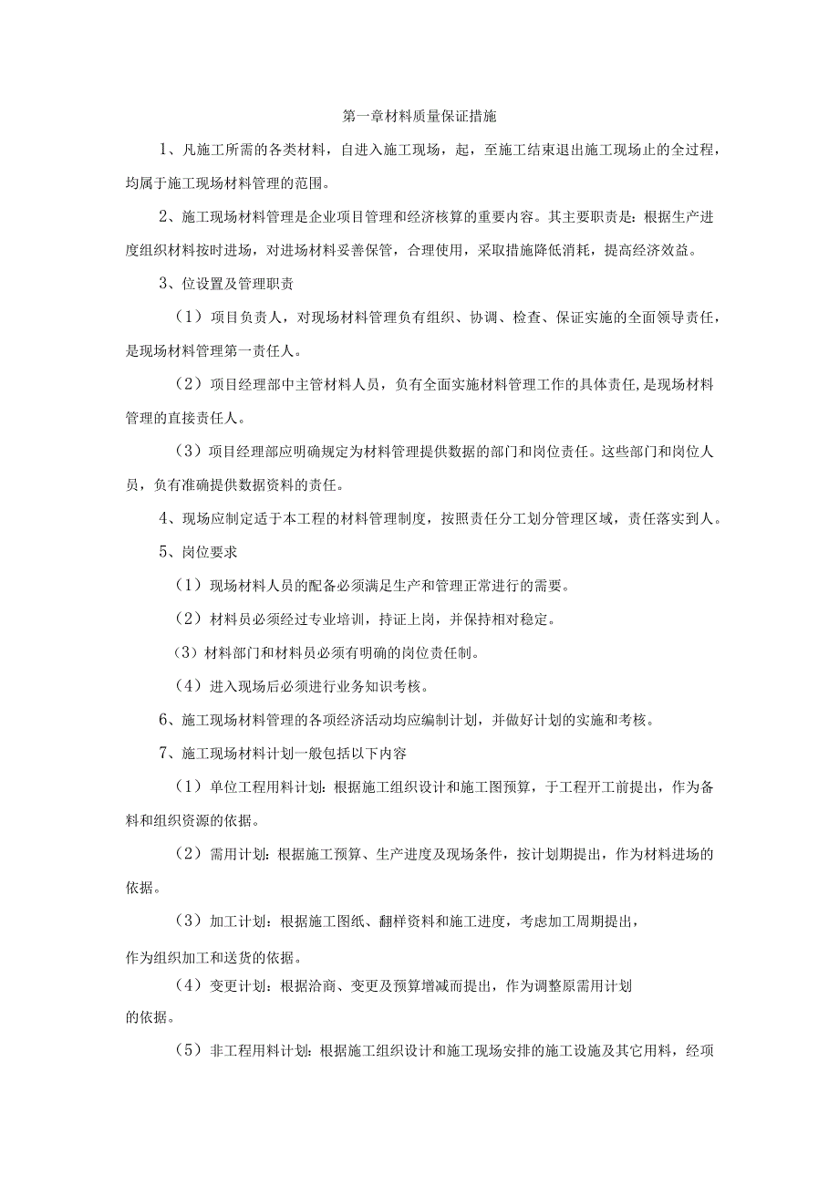 材料质量保证措施.docx_第1页