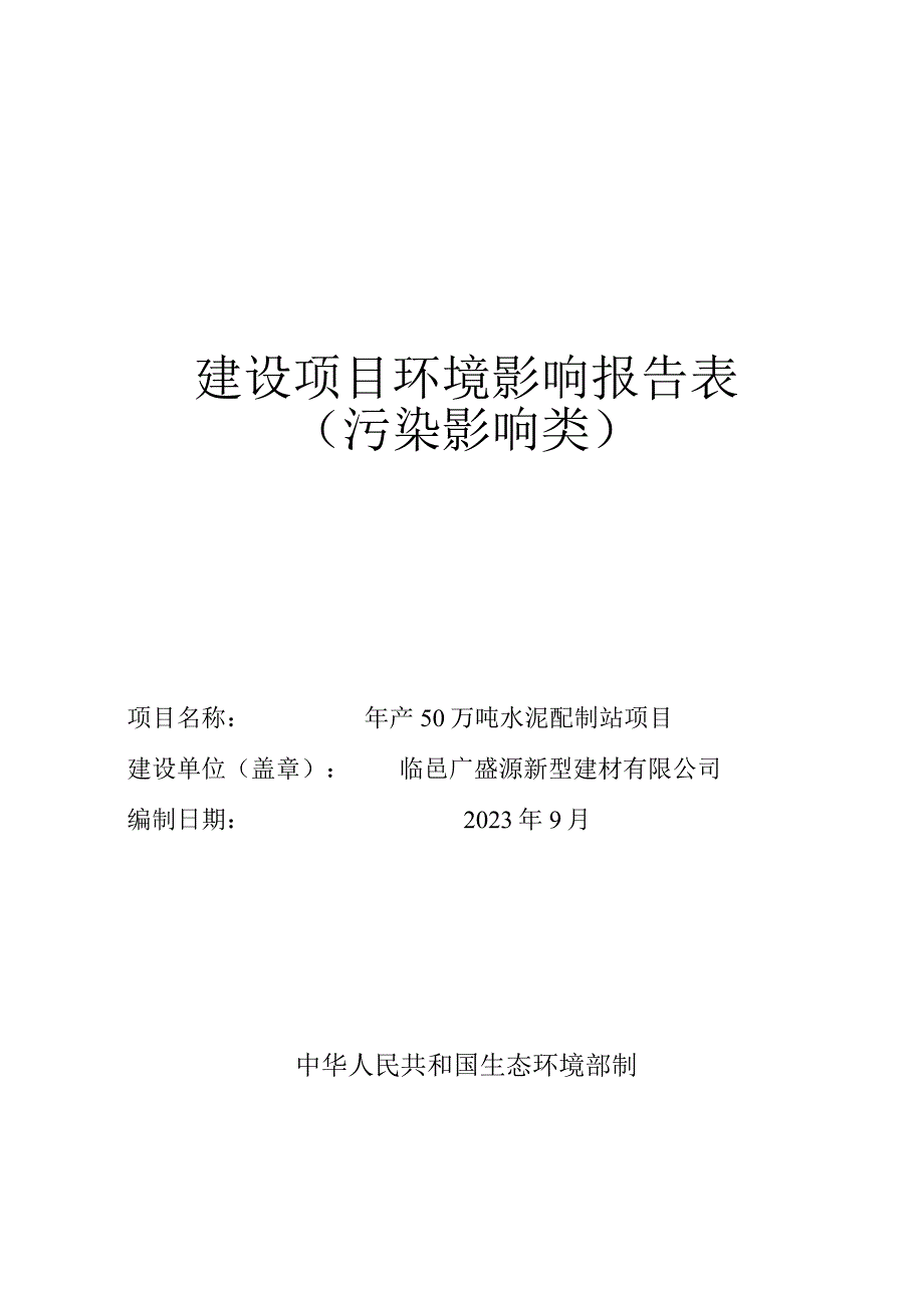 年产50万吨水泥配制站项目环评报告表.docx_第1页