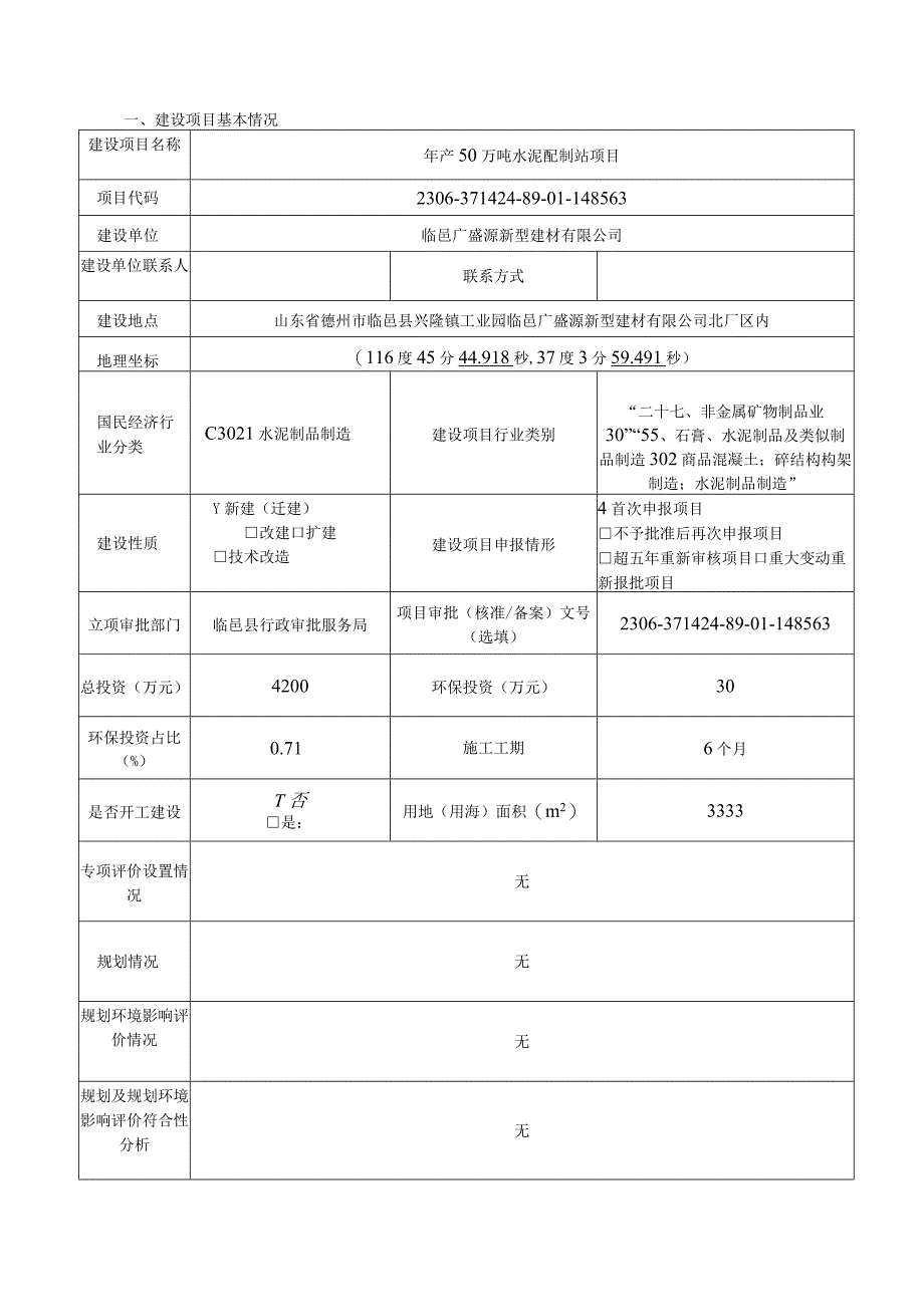 年产50万吨水泥配制站项目环评报告表.docx_第2页