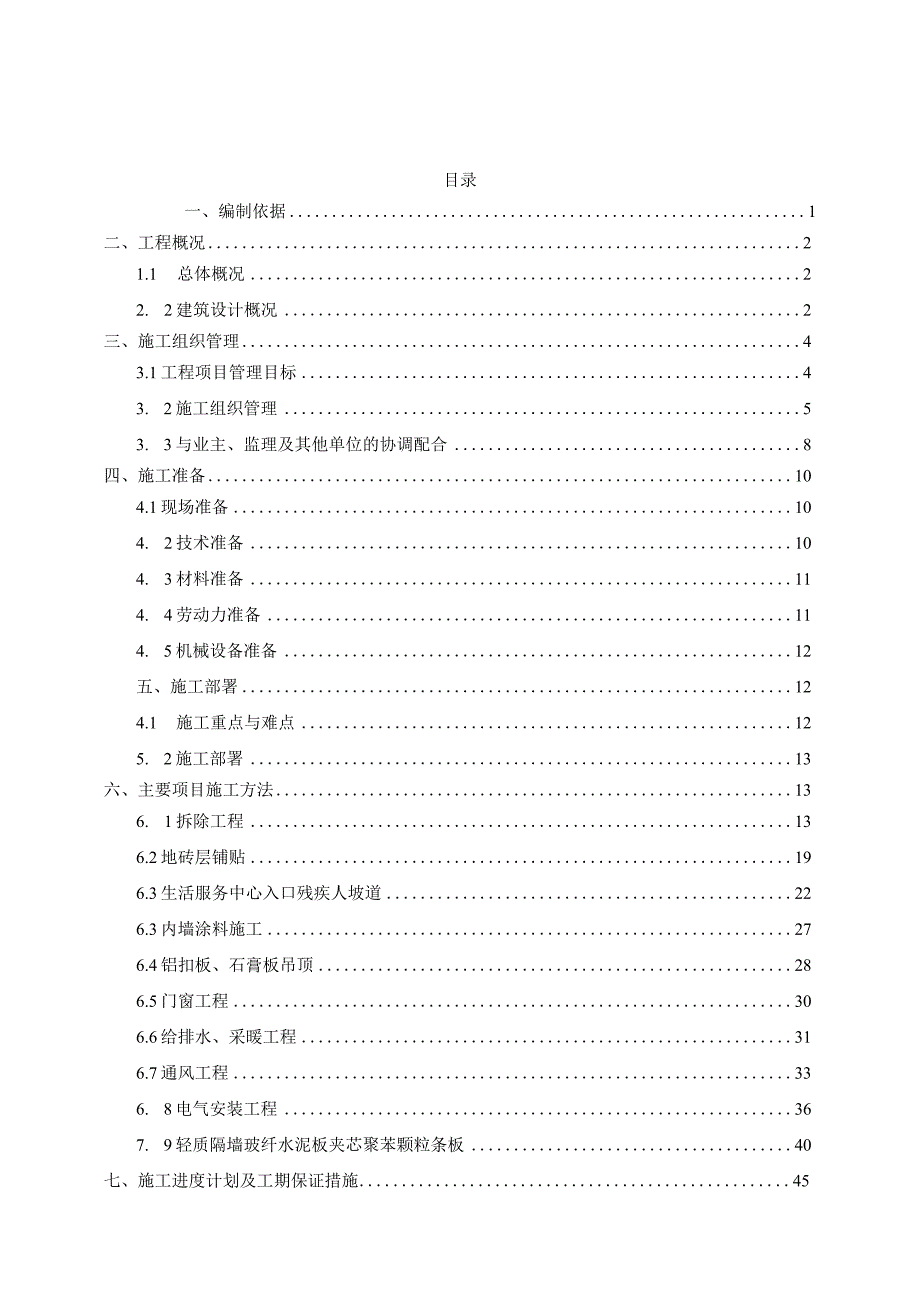 改造工程施工组织设计.docx_第2页