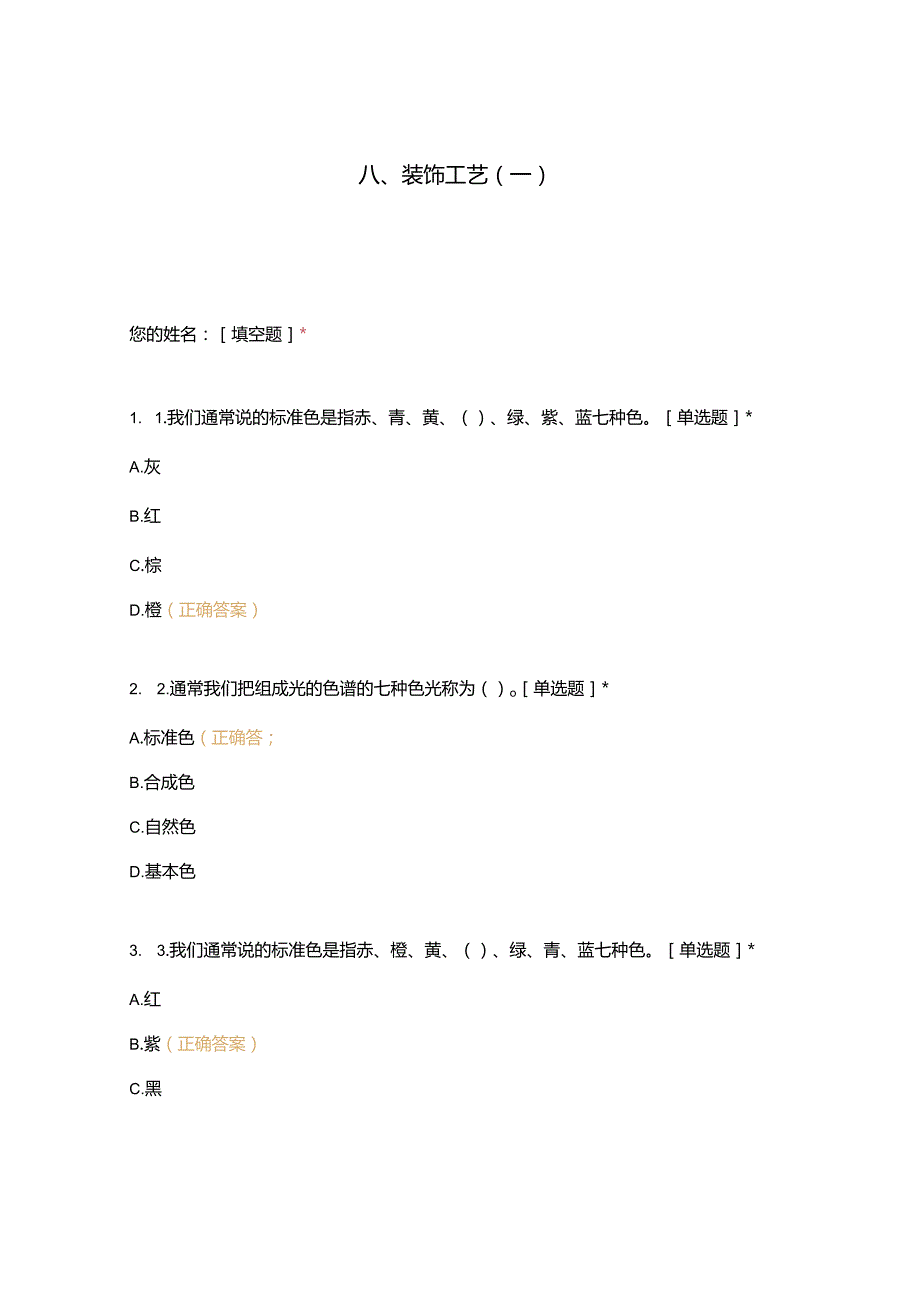 高职中职大学 中职高职期末考试期末考试西式面点师 装饰工艺选择题 客观题 期末试卷 试题和答案.docx_第1页