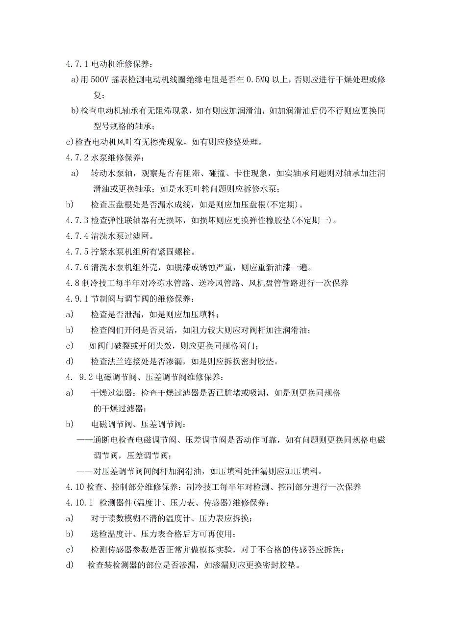 家用中央空调维修保养标准作业规程及运行管理标准作业规程.docx_第3页