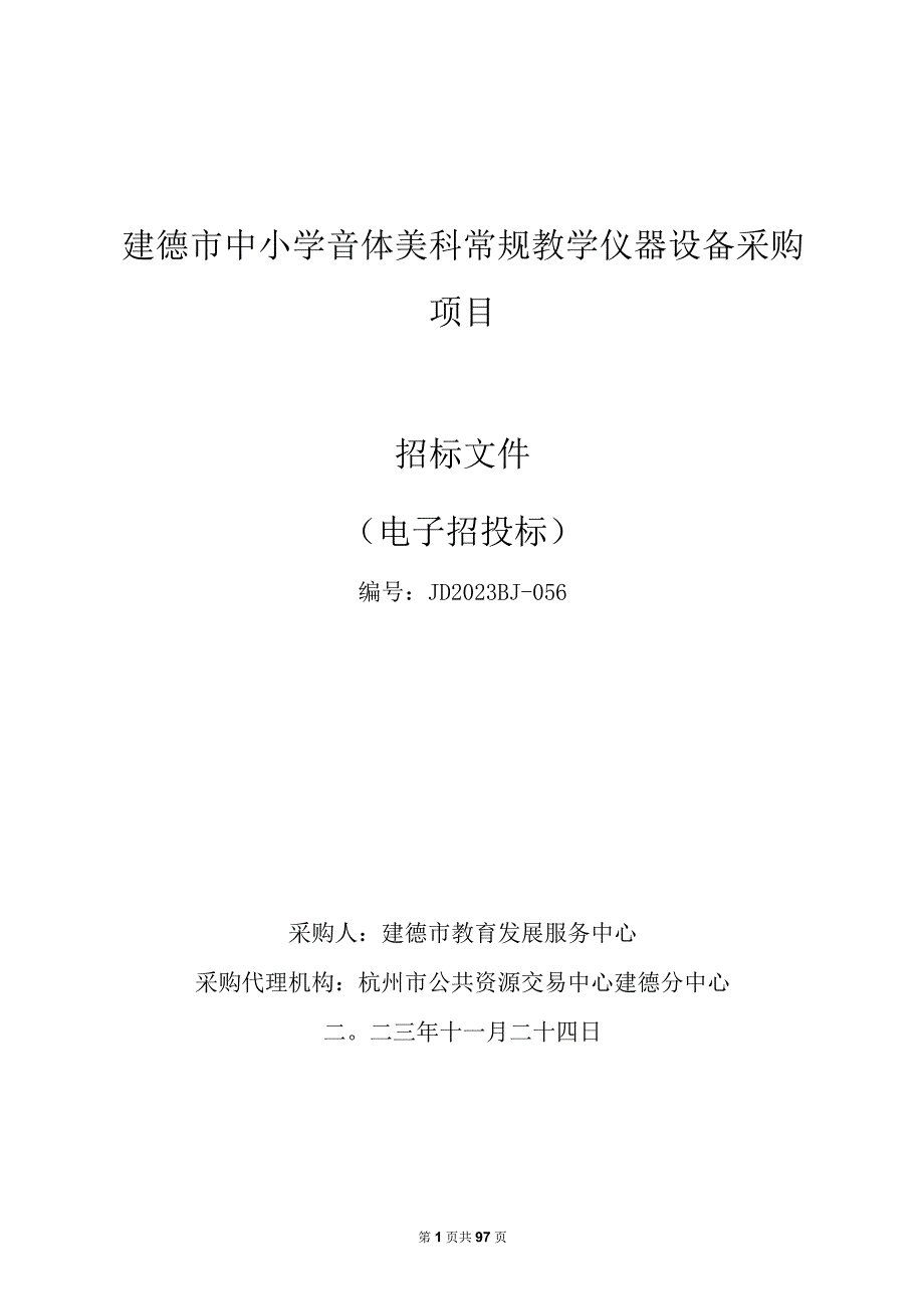 中小学音体美科常规教学仪器设备采购项目招标文件.docx_第1页