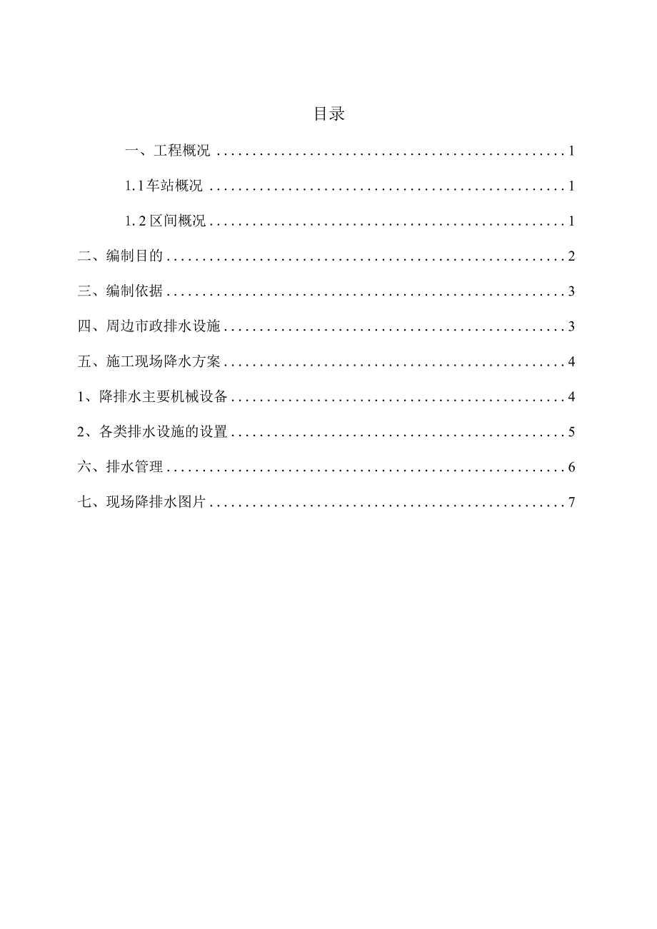 地铁车站施工现场降排水方案.docx_第1页