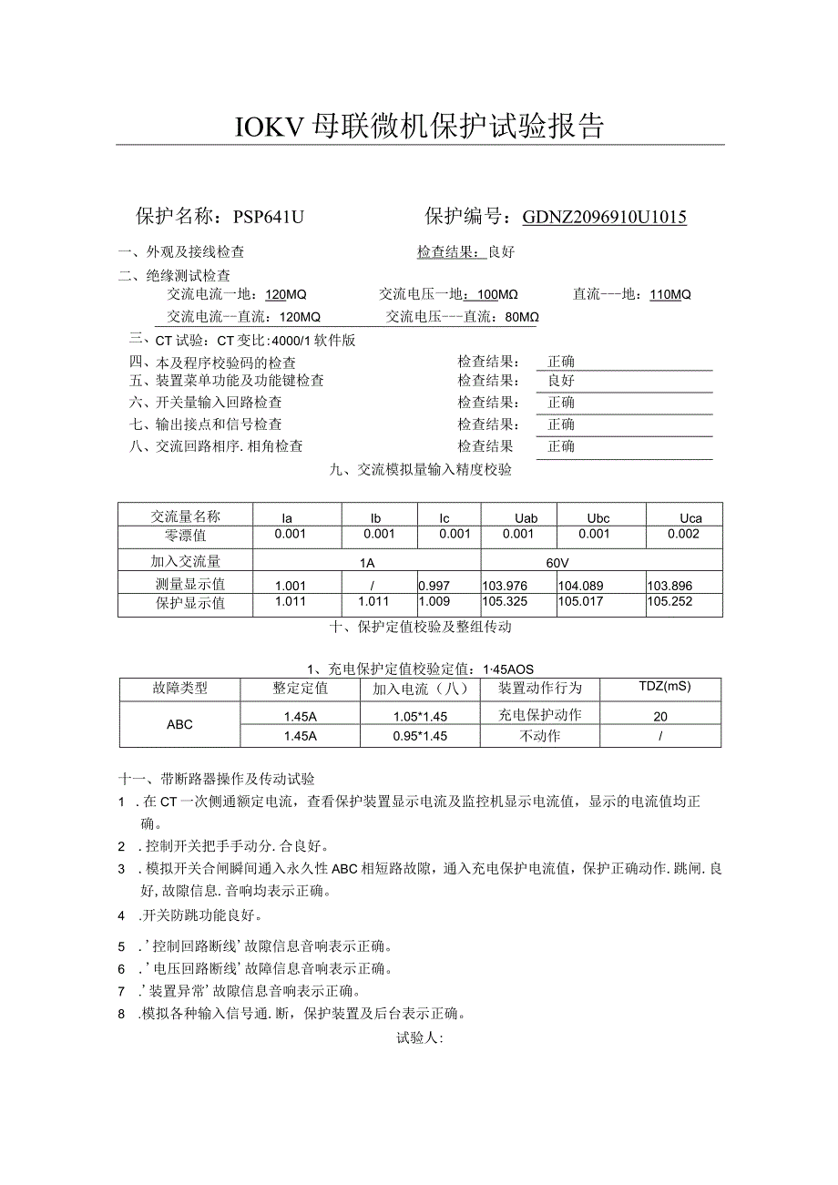 10KV母联微机保护试验报告.docx_第1页