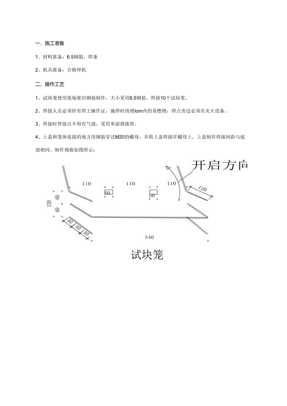 011-3-试块钢筋笼制作交底.docx_第1页