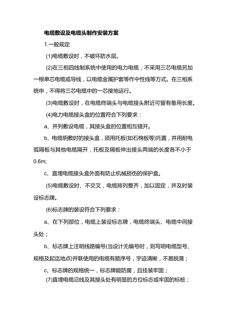 电缆敷设及电缆头制作安装方案.docx_第1页