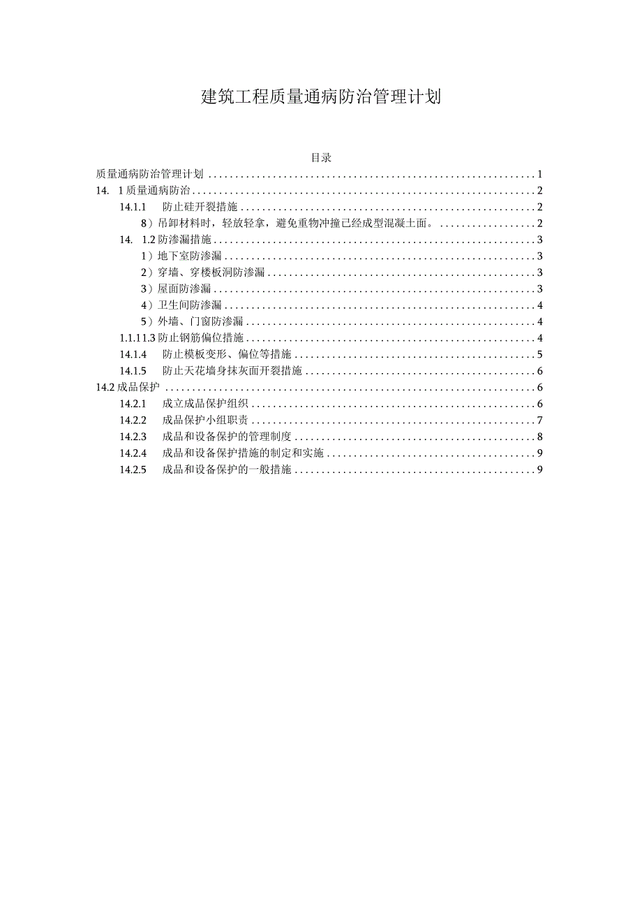 建筑工程质量通病防治管理计划.docx_第1页