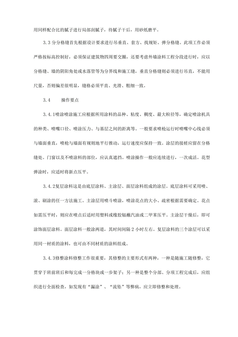 抹灰面外墙彩色石头漆喷涂工程施工方法和技术措施.docx_第2页