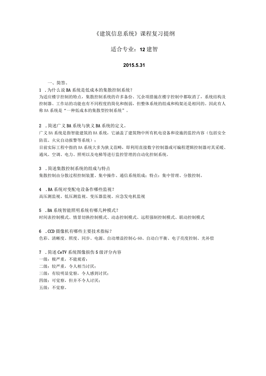 建筑智能化复习提纲2015附答案.docx_第1页