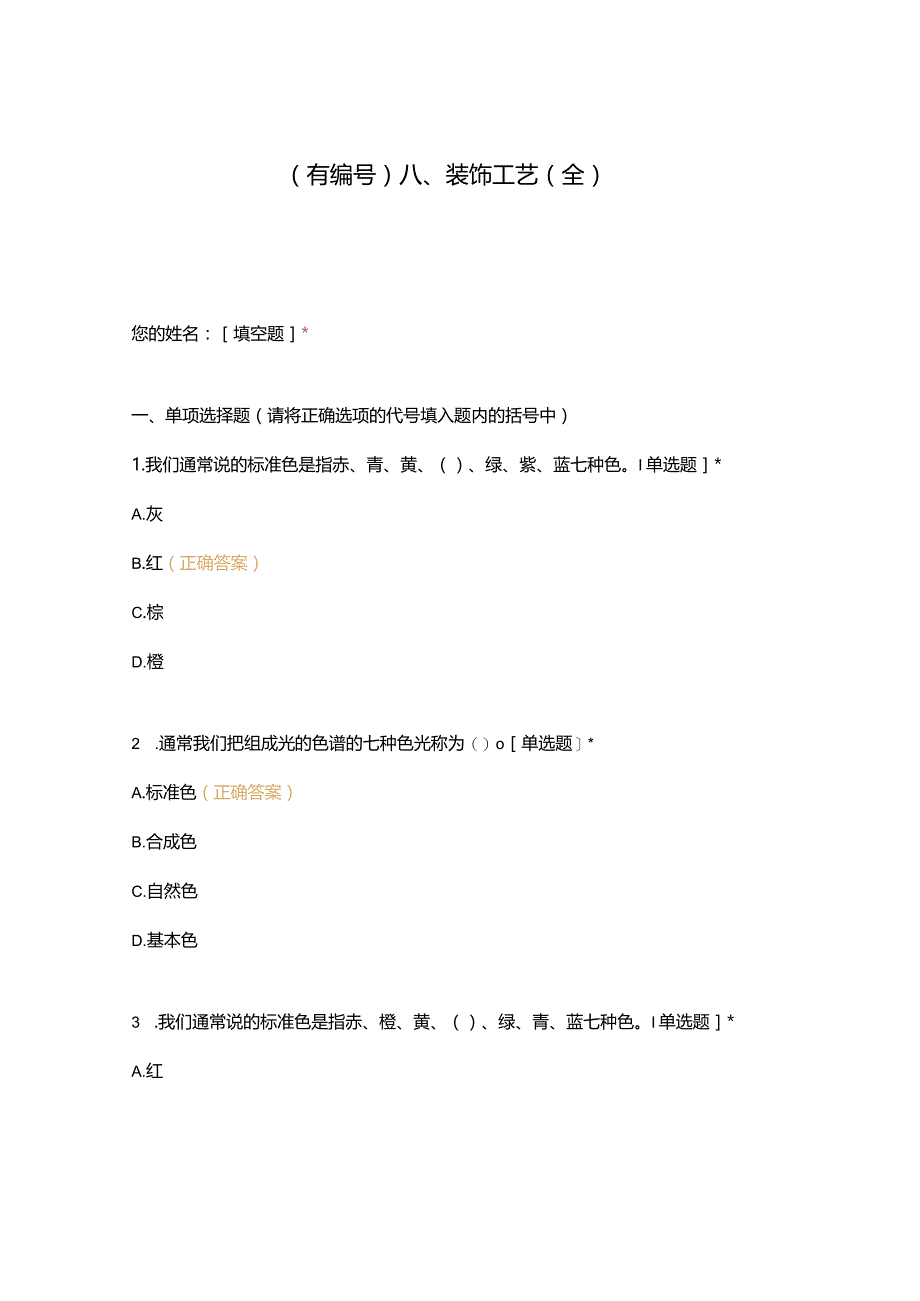 高职中职大学期末考试八、装饰工艺（全） 选择题 客观题 期末试卷 试题和答案.docx_第1页