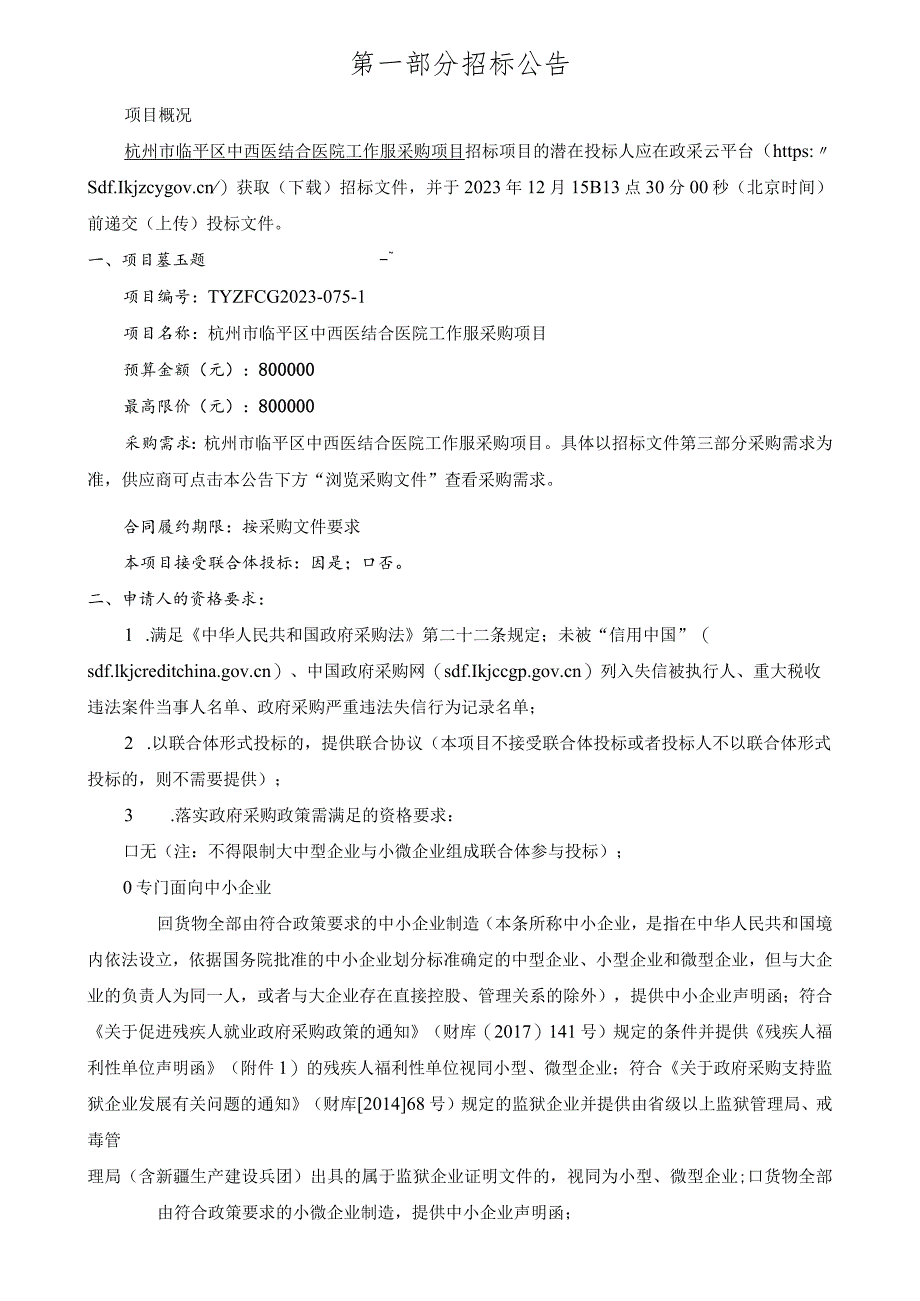 中西医结合医院工作服采购项目招标文件.docx_第3页