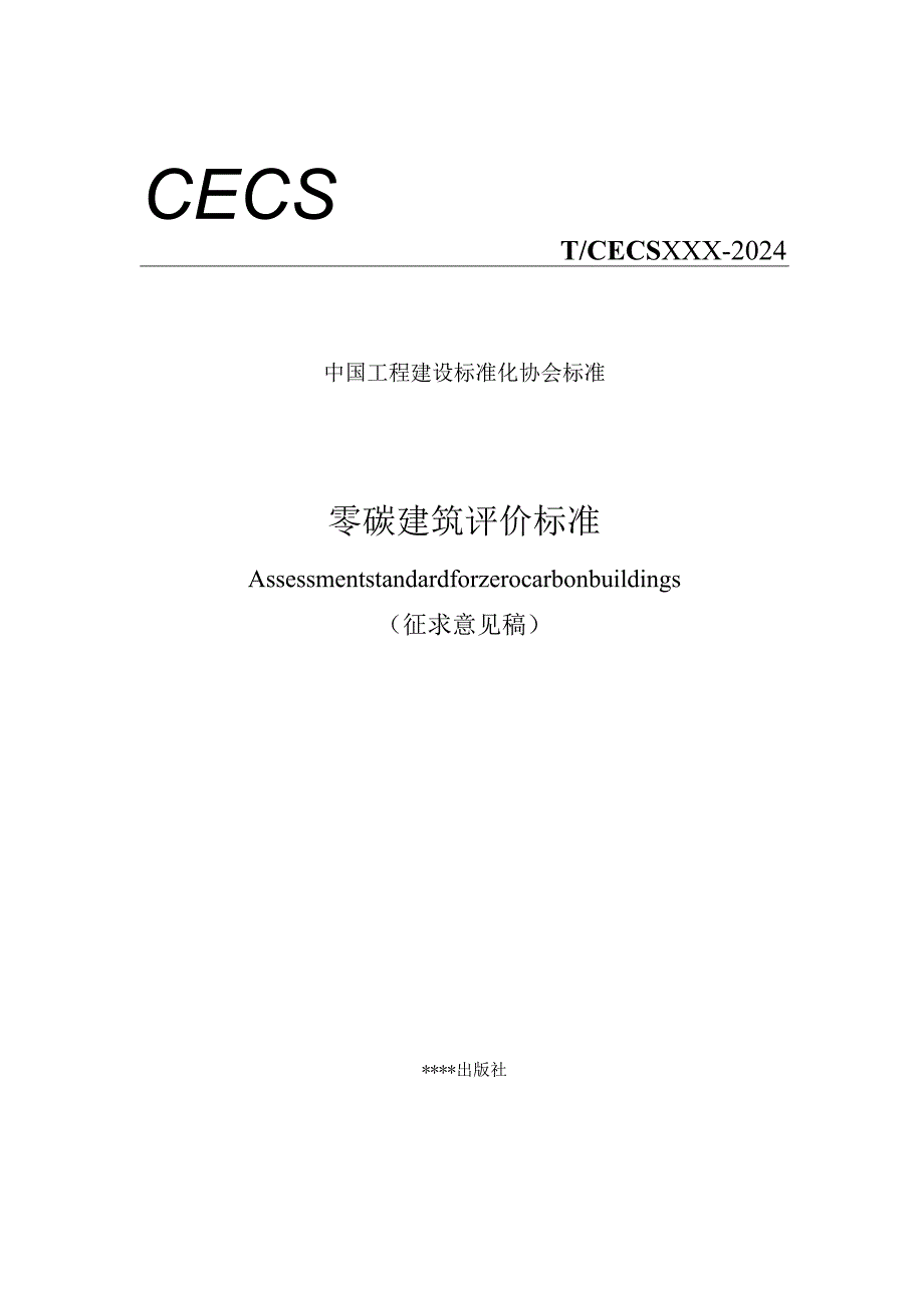 零碳建筑评价标准.docx_第1页