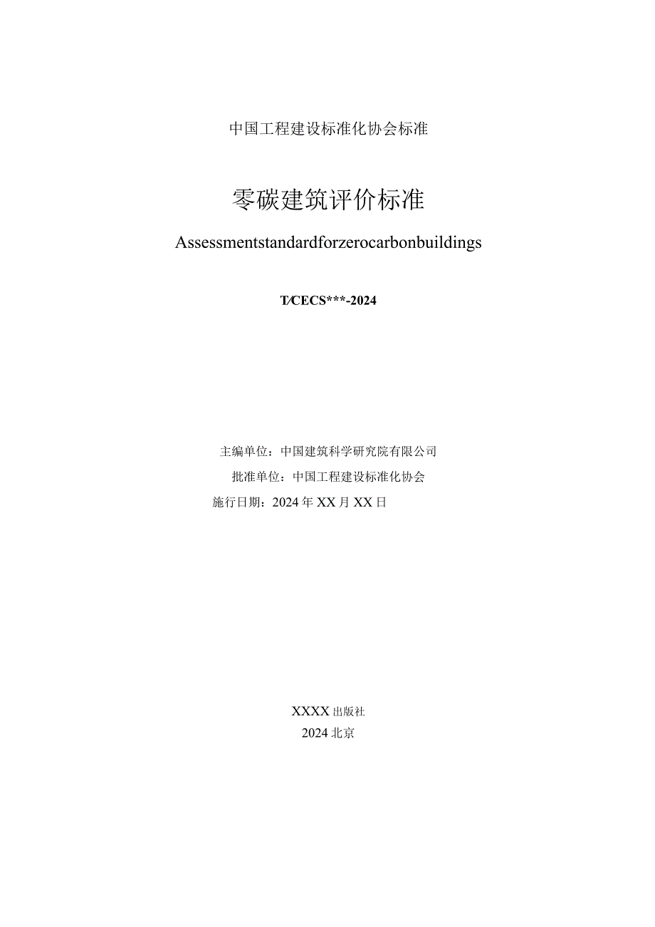 零碳建筑评价标准.docx_第2页