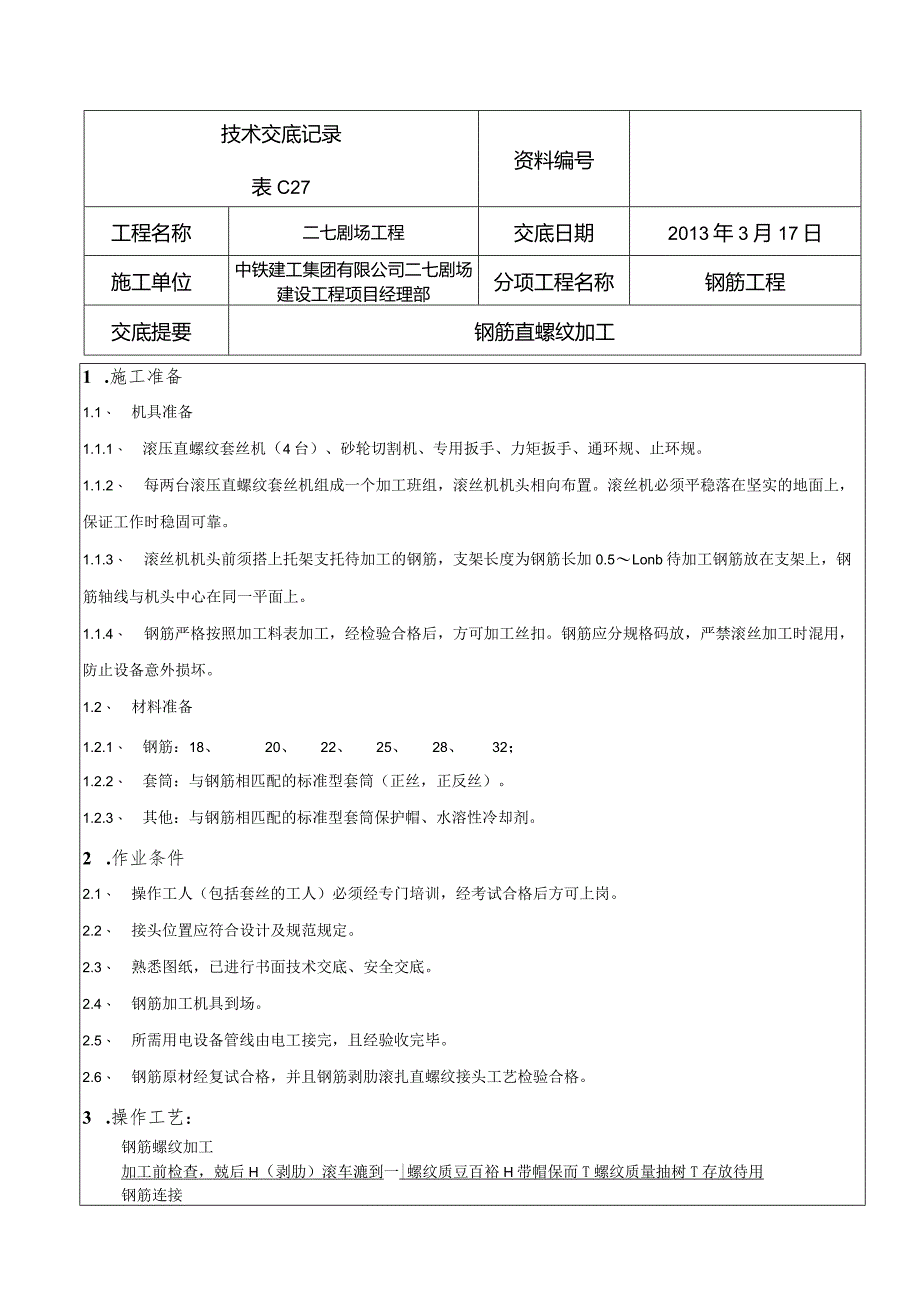 技术交底-钢筋直螺纹加工.docx_第1页