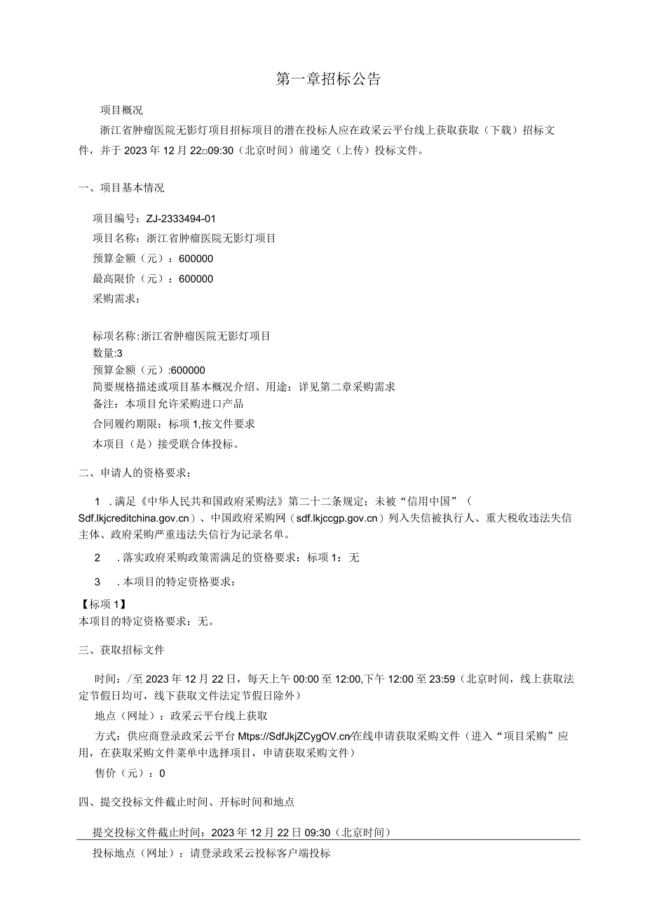 肿瘤医院无影灯项目招标文件.docx_第3页