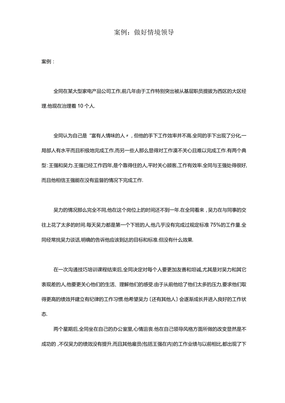 案例做好情境领导.docx_第1页