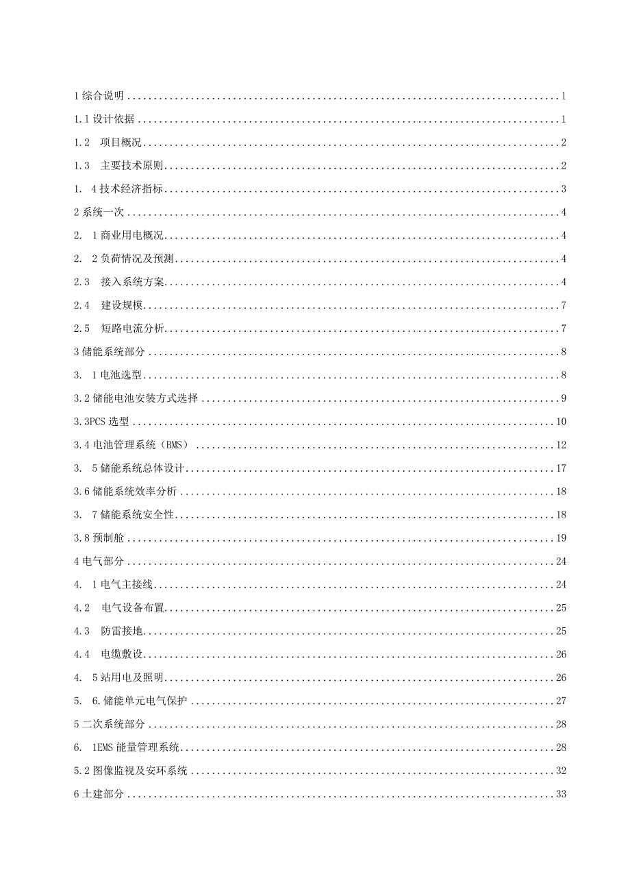 用户侧储能系统技术方案说明书.docx_第2页