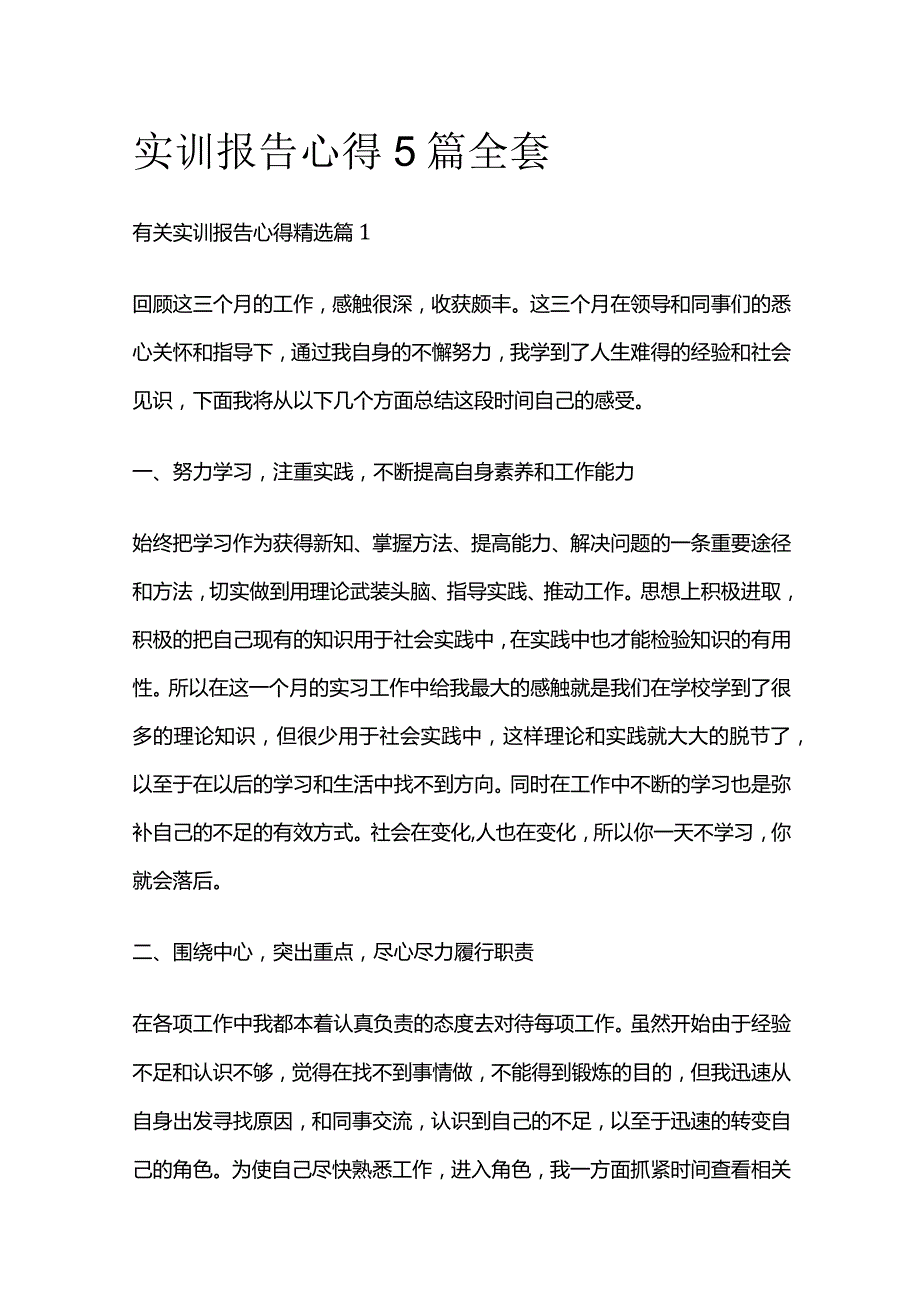 实训报告心得5篇全套.docx_第1页