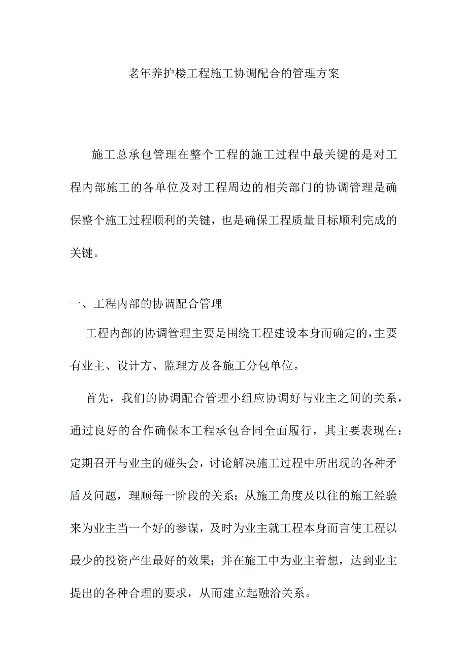 老年养护楼工程施工协调配合的管理方案.docx_第1页