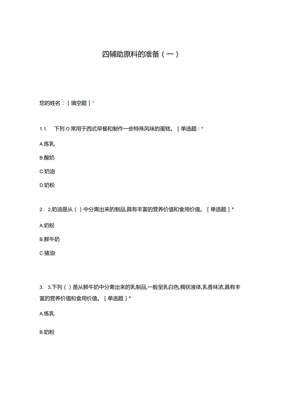 高职中职大学 中职高职期末考试期末考试四辅助原料的准备（一） 选择题 客观题 期末试卷 试题和答案.docx_第1页