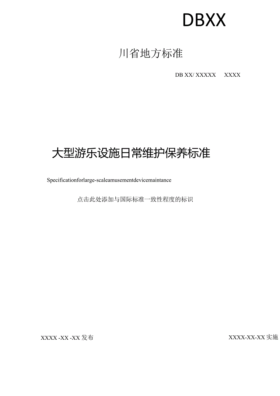 大型游乐设施日常维护保养规范.docx_第2页