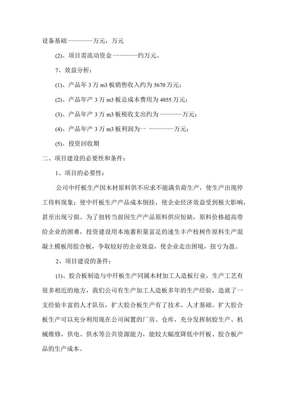 新建年产3万平方米混凝土模板用胶合板生产线项目建议书-.docx_第3页