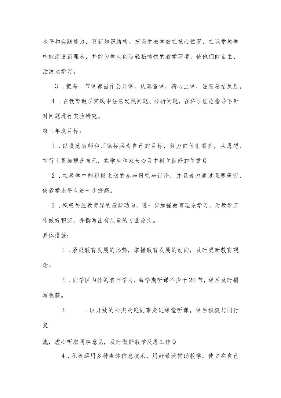 （某某实验学校）教师个人三年发展规划.docx_第2页