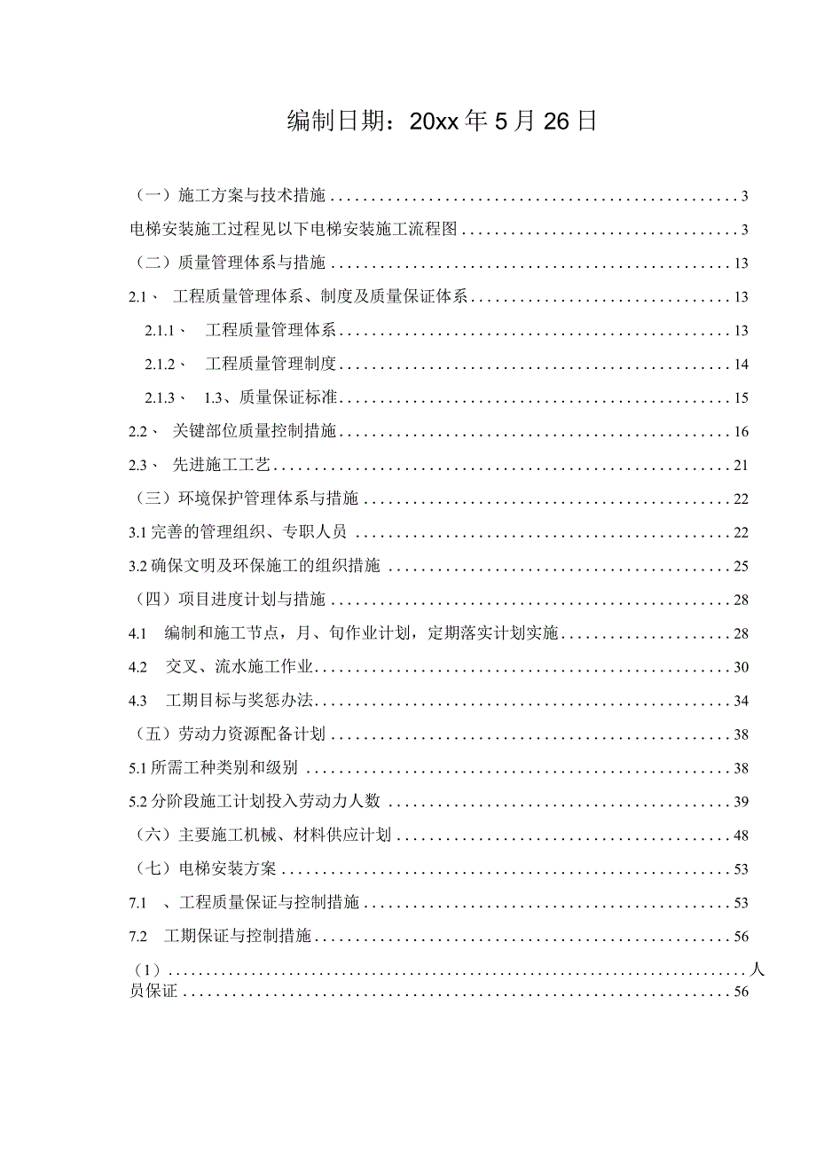 某新加装电梯安装项目施工组织设计.docx_第2页