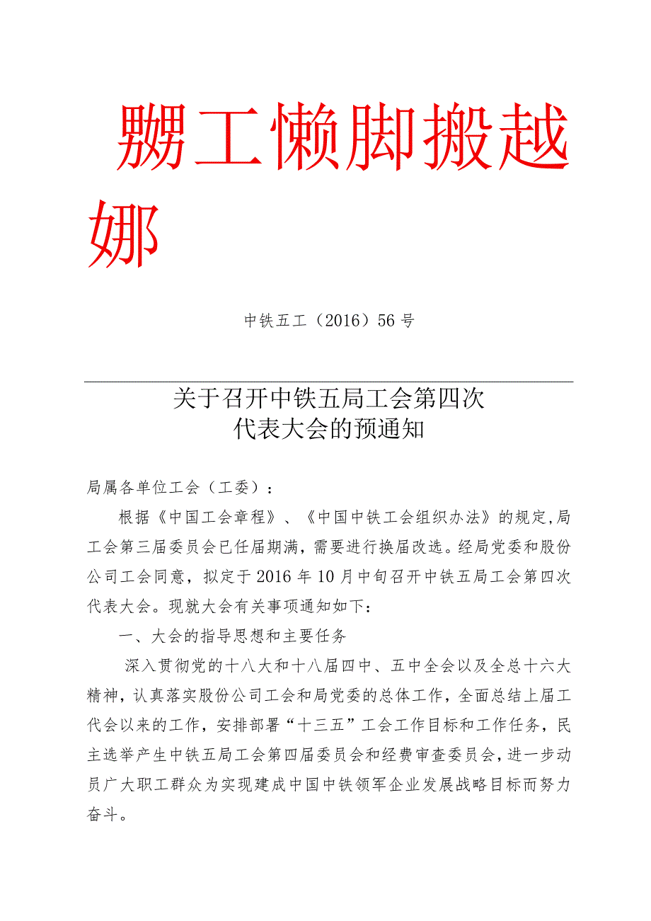 关于召开中铁五局工会第四次代表大会的预通知.docx_第1页