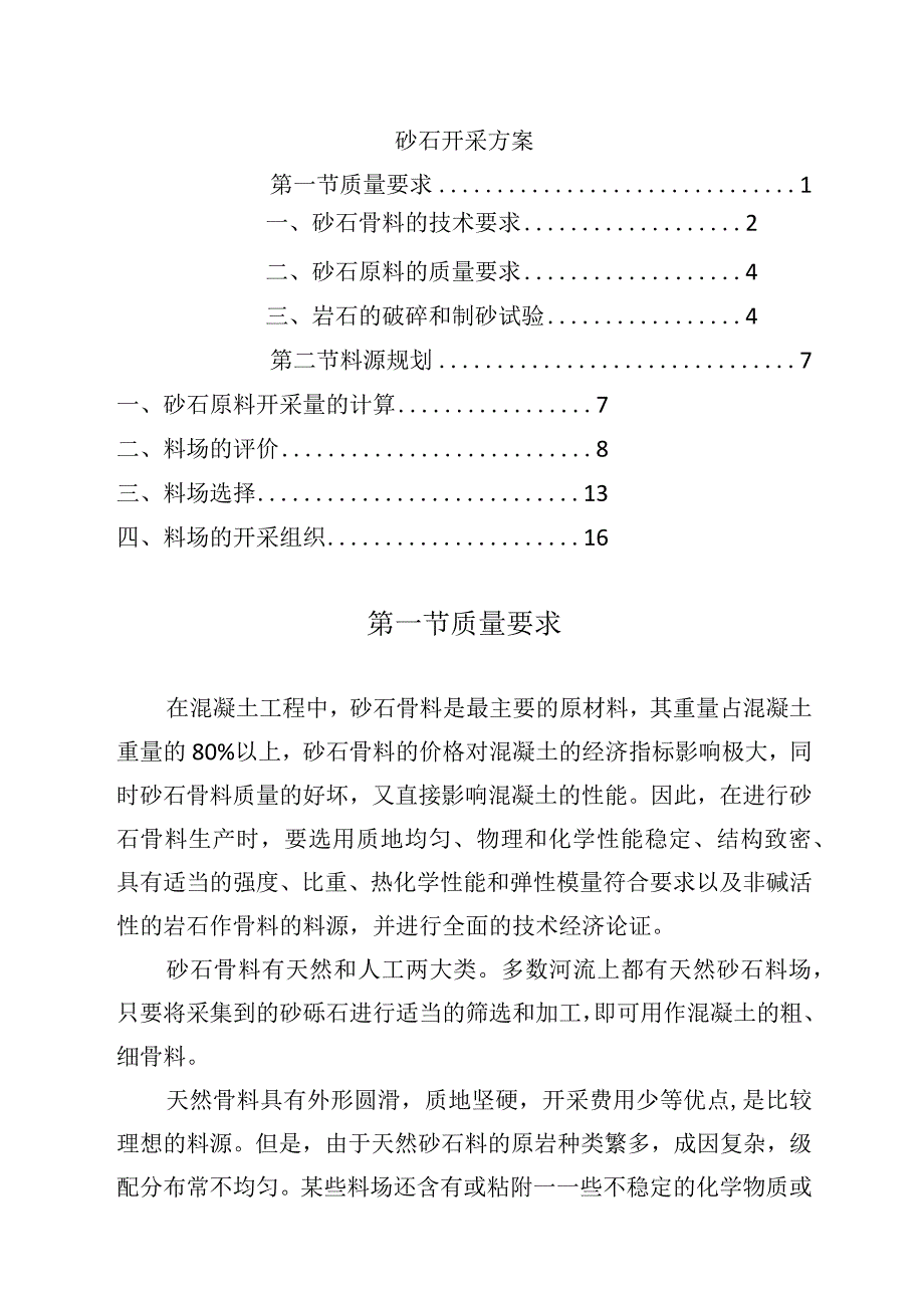 砂石开采方案.docx_第1页