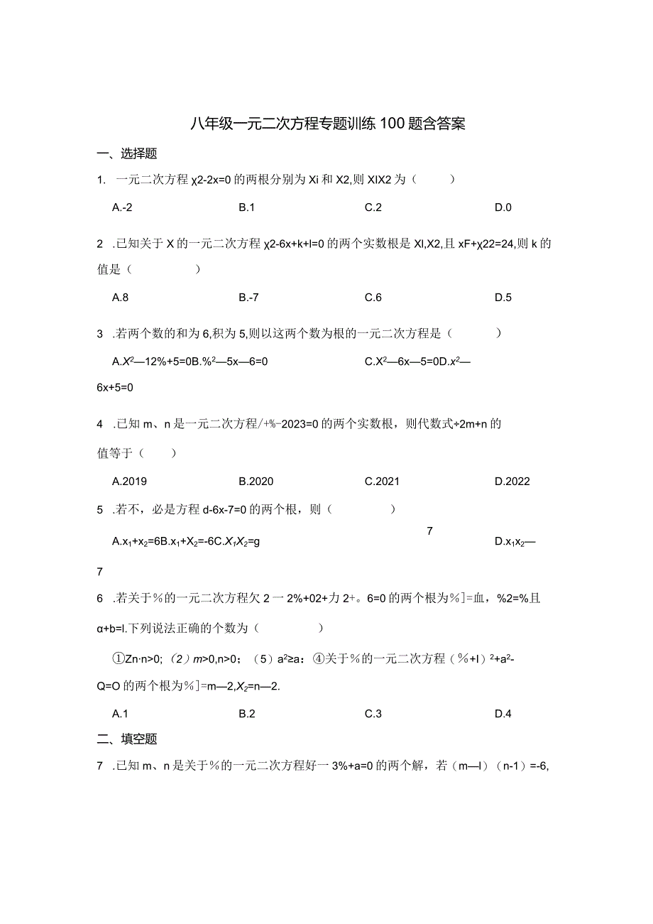 八年级一元二次方程专项训练100题含参考答案精选题库5套.docx_第1页