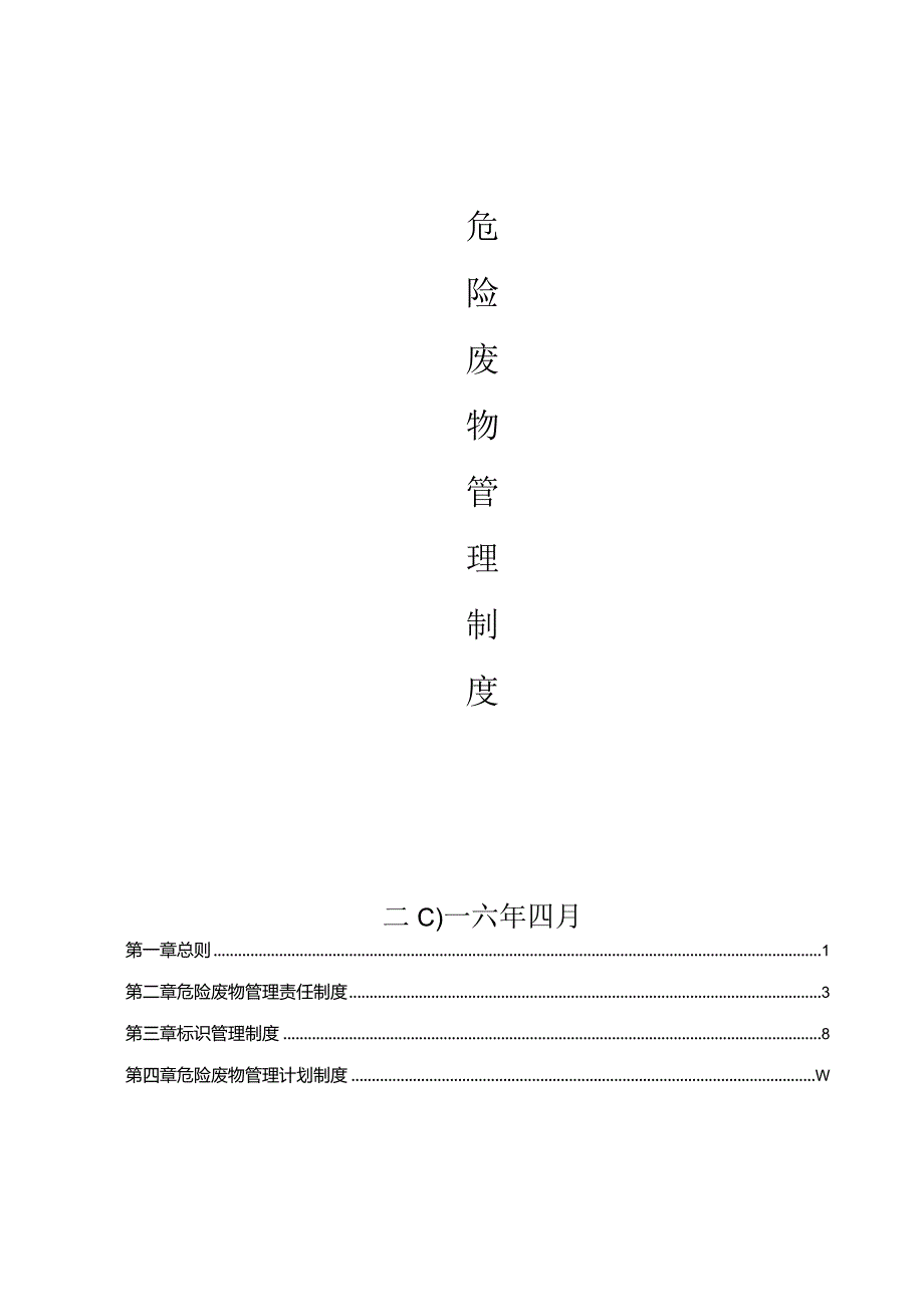 危险废物管理制度.docx_第2页