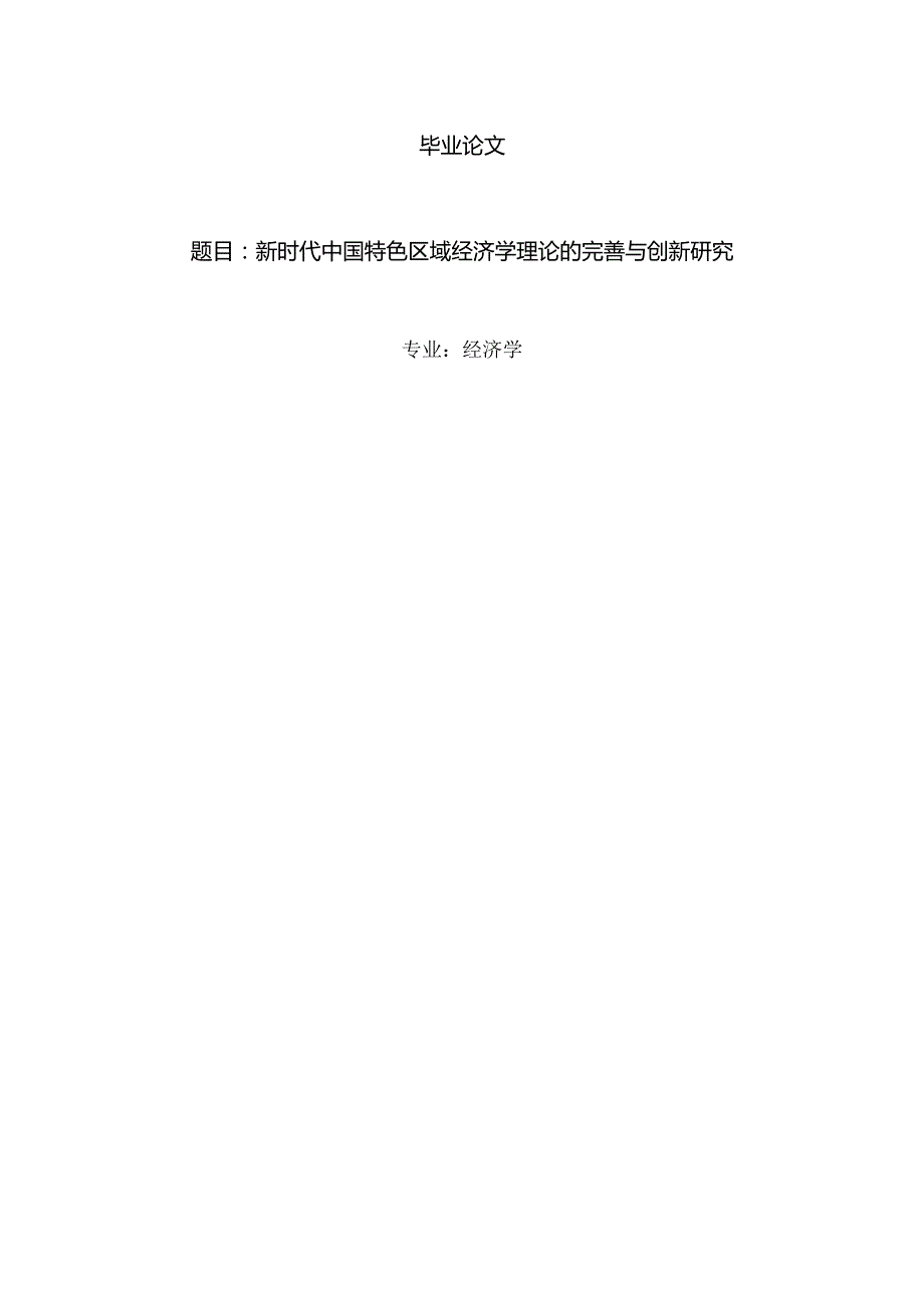 经济学毕业论文参考资料-新时代中国特色区域经济学理论的完善与创新研究248.docx_第1页