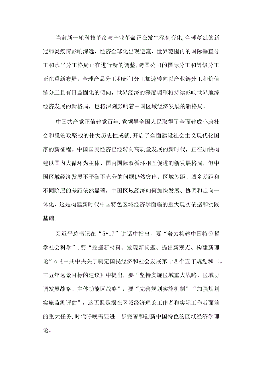 经济学毕业论文参考资料-新时代中国特色区域经济学理论的完善与创新研究248.docx_第2页