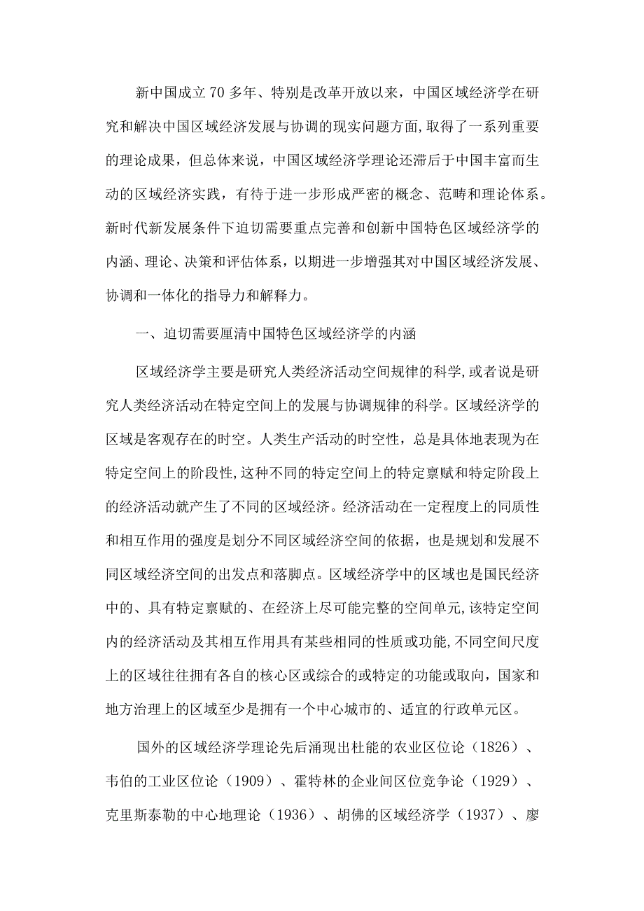 经济学毕业论文参考资料-新时代中国特色区域经济学理论的完善与创新研究248.docx_第3页