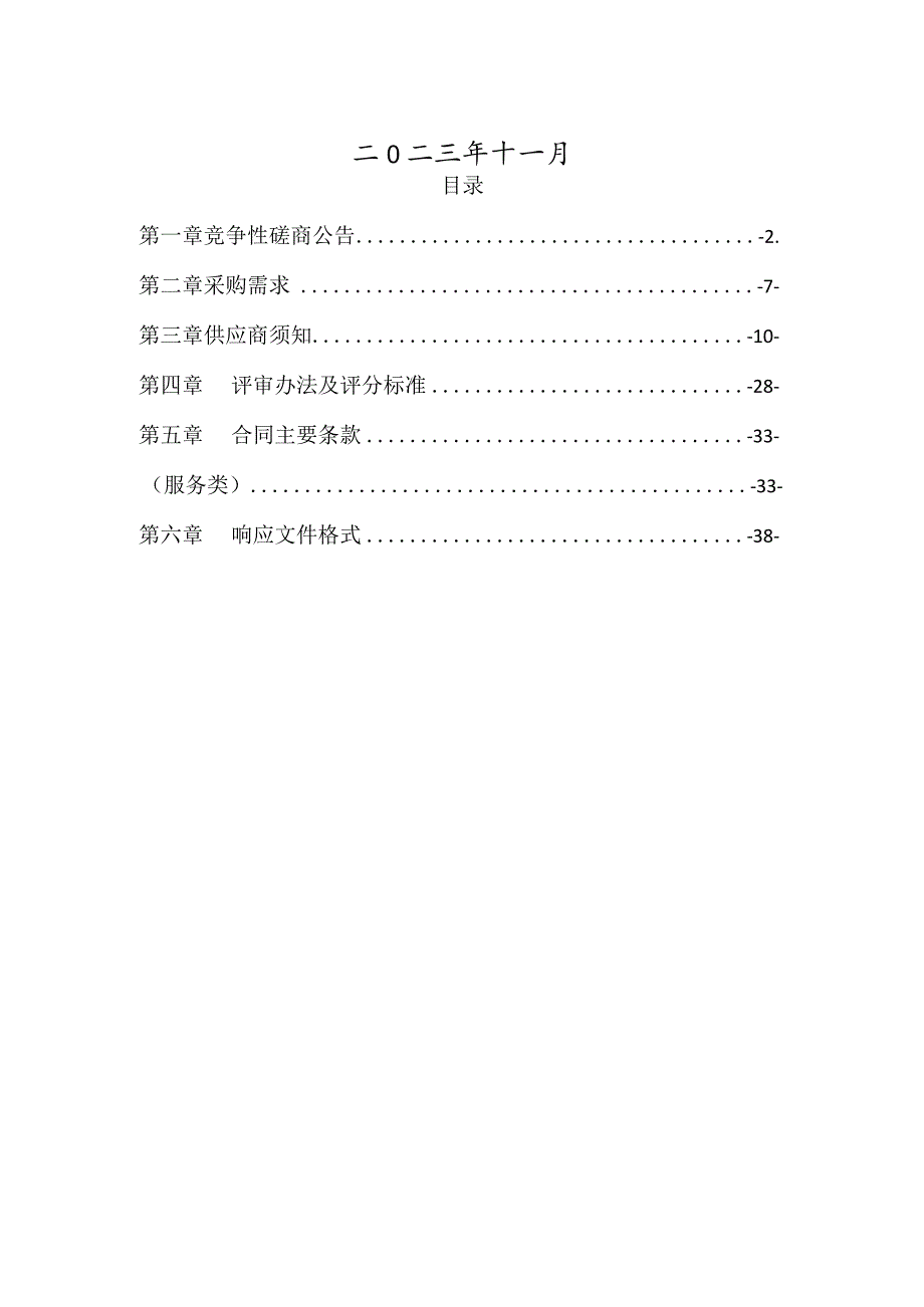 2024年农村生活垃圾清运项目招标文件.docx_第2页