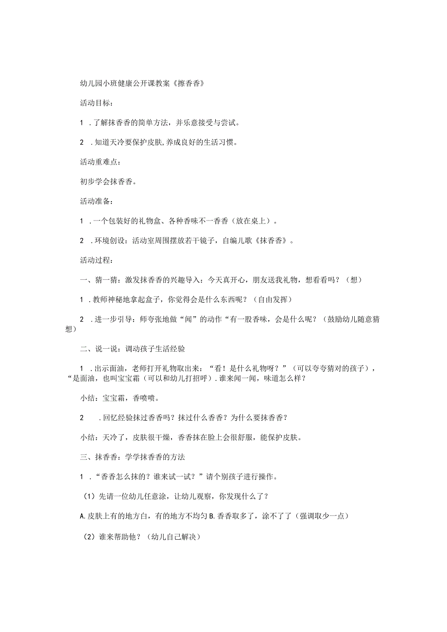幼儿园小班健康公开课教学设计《擦香香》.docx_第1页