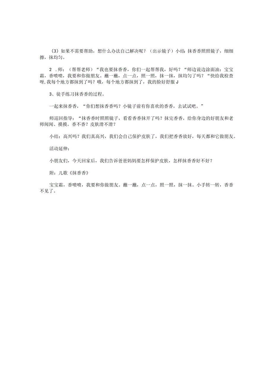 幼儿园小班健康公开课教学设计《擦香香》.docx_第2页